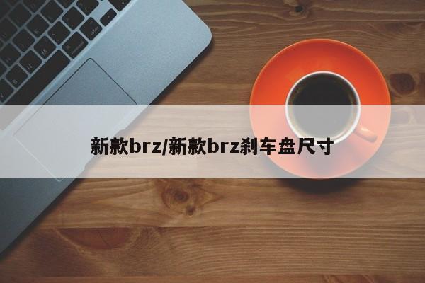 新款brz/新款brz刹车盘尺寸