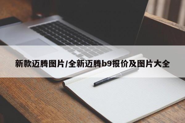 新款迈腾图片/全新迈腾b9报价及图片大全