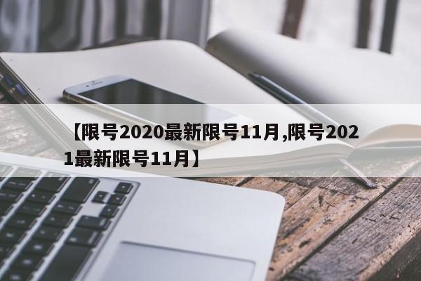 【限号2020最新限号11月,限号2021最新限号11月】