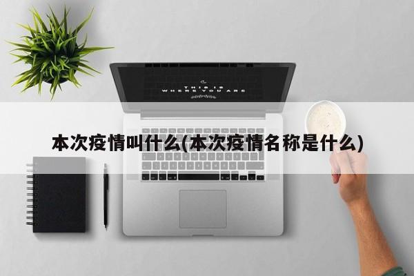 本次疫情叫什么(本次疫情名称是什么)
