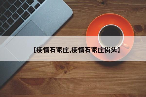 【疫情石家庄,疫情石家庄街头】