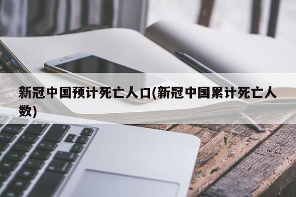 新冠中国预计死亡人口