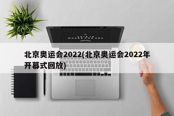 北京奥运会2022