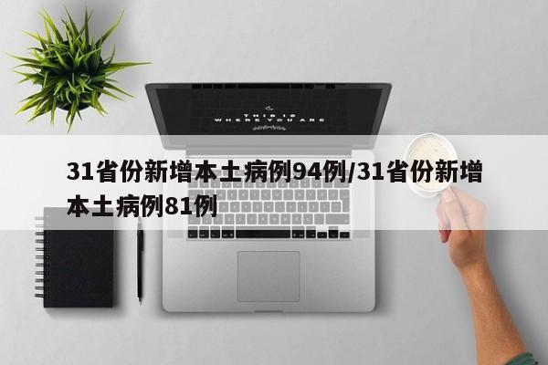 31省份新增本土病例94例/31省份新增本土病例81例
