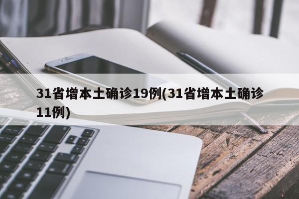 31省增本土确诊19例