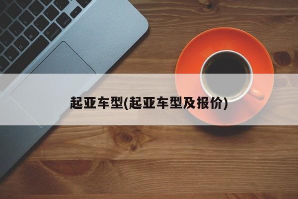 起亚车型(起亚车型及报价)