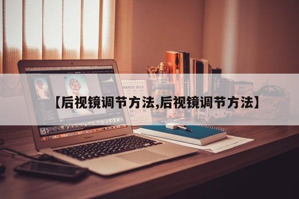 【后视镜调节方法,后视镜调节方法】