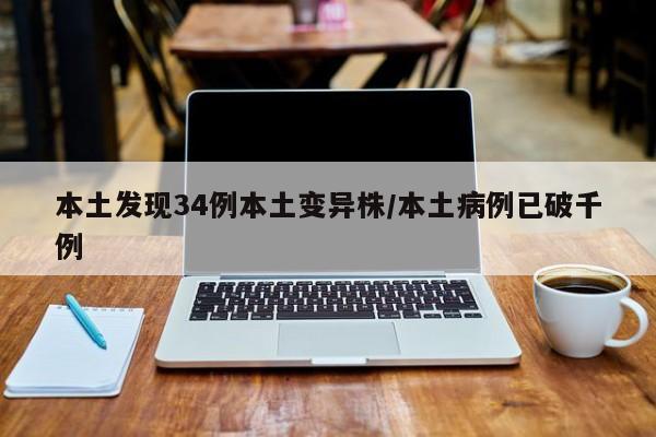 本土发现34例本土变异株/本土病例已破千例