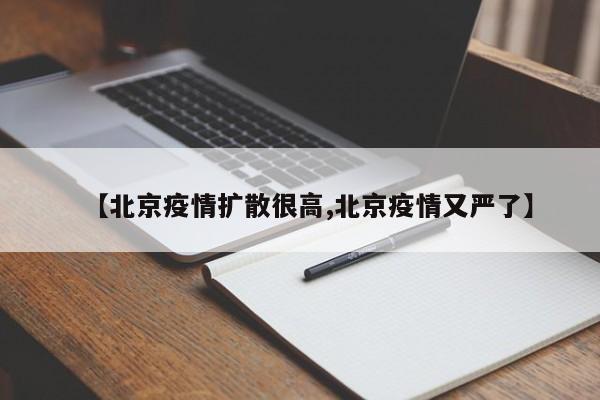 北京疫情扩散很高