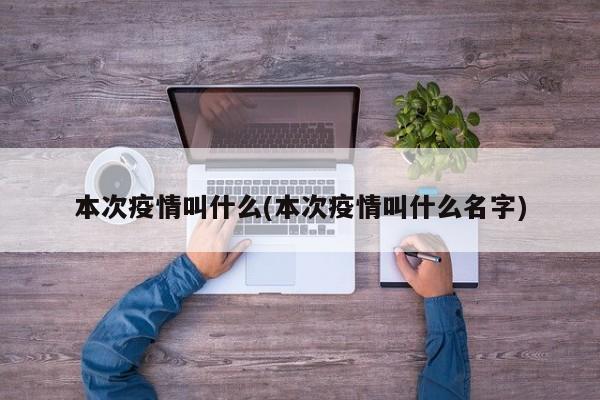 本次疫情叫什么