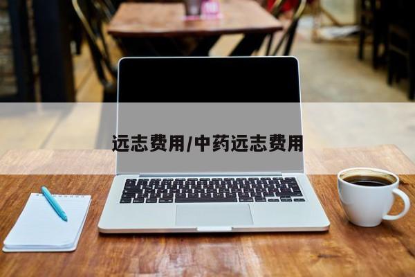 远志费用/中药远志费用
