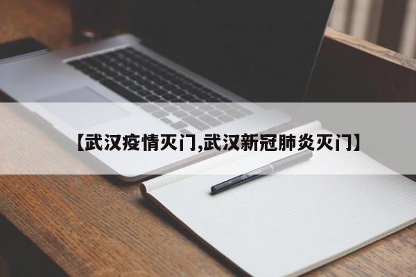 【武汉疫情灭门,武汉新冠肺炎灭门】